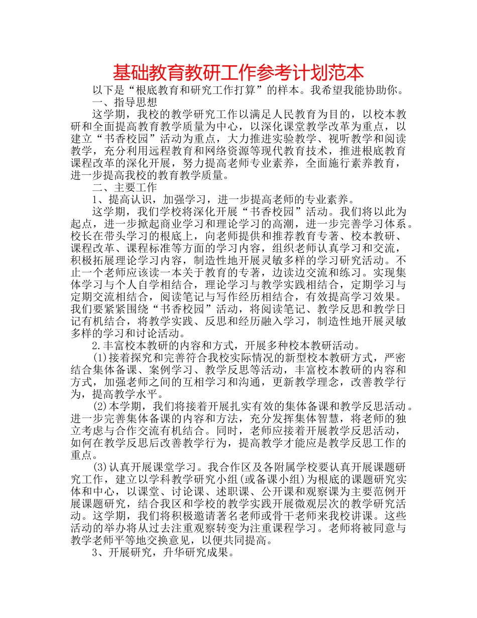 基础教育教研工作参考计划范本 _第1页