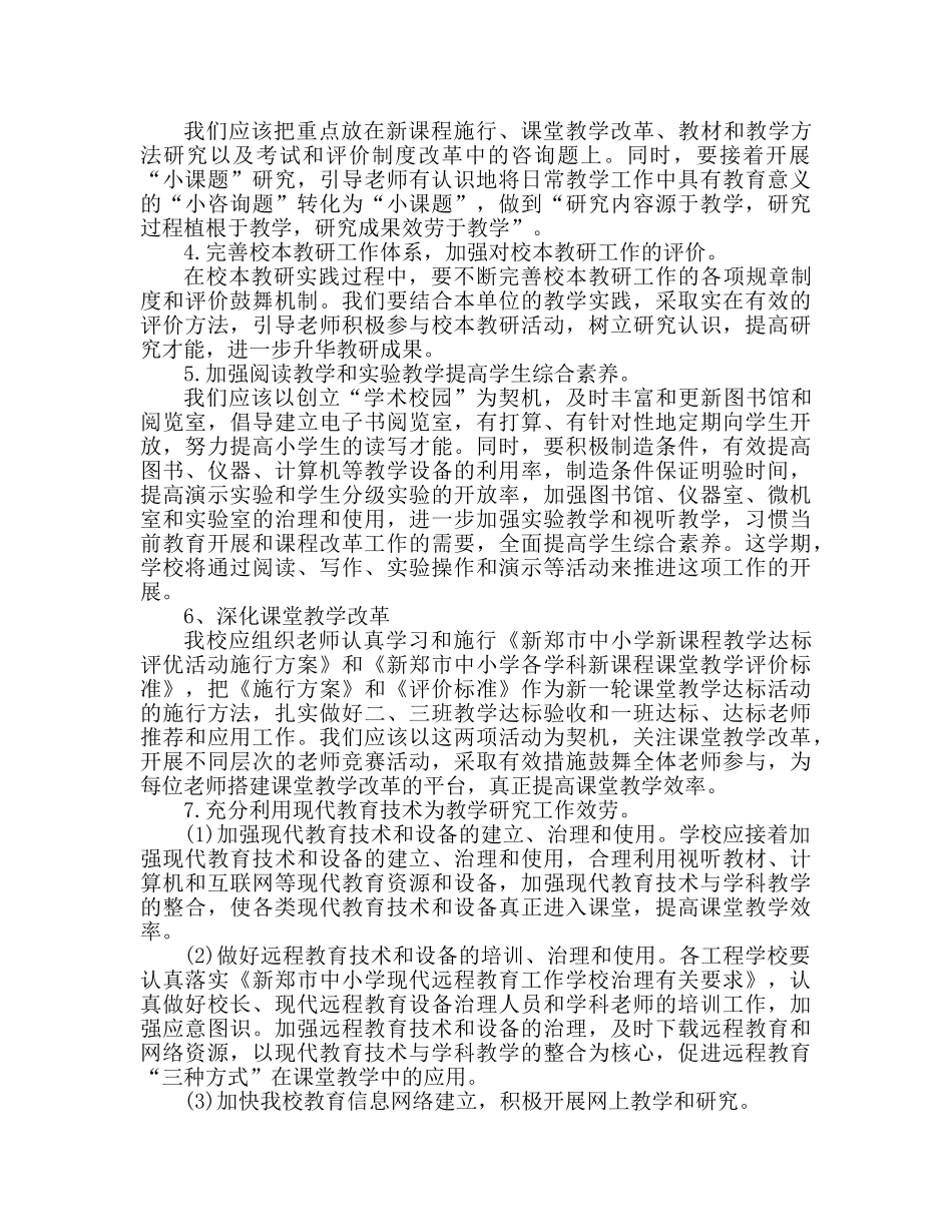 基础教育教研工作参考计划范本 _第2页