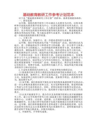 基础教育教研工作参考计划范本 