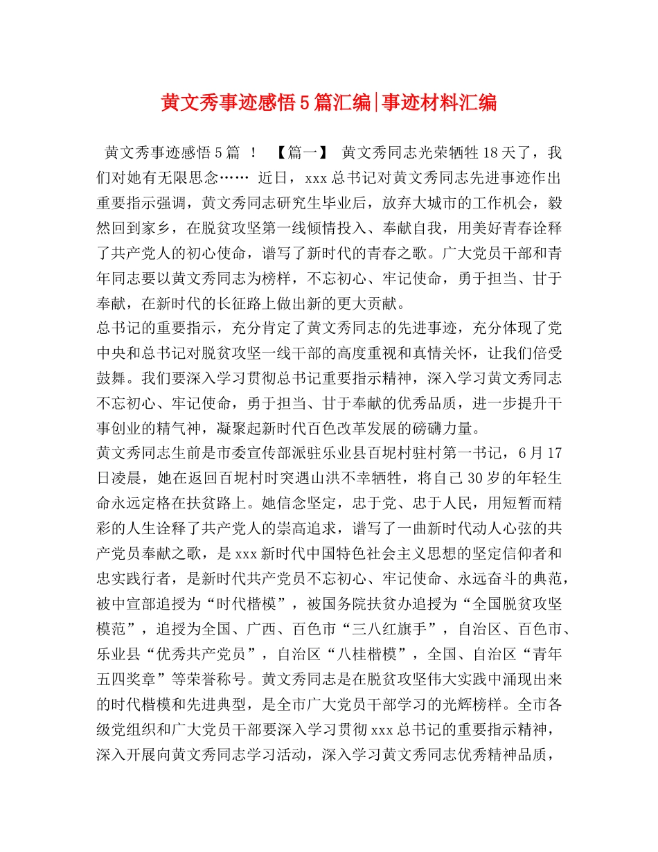 黄文秀事迹感悟5篇汇编-事迹材料汇编 _第1页