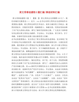 黄文秀事迹感悟5篇汇编-事迹材料汇编 