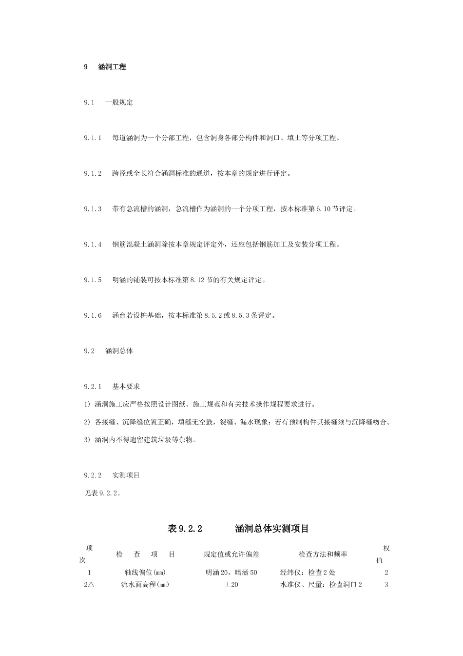 涵洞评定标准_第1页