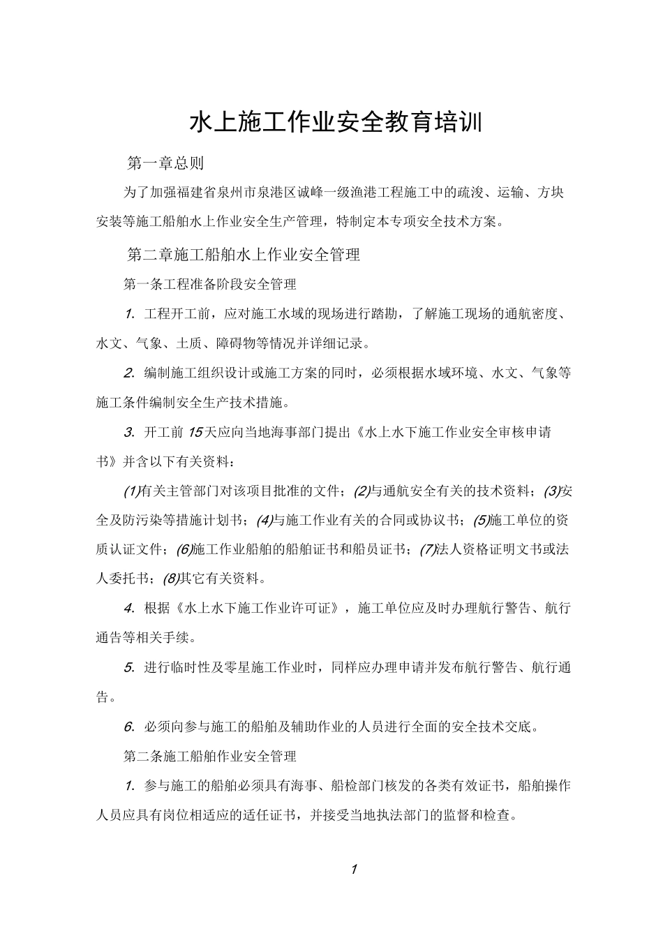 水上作业安全教育培训_第1页