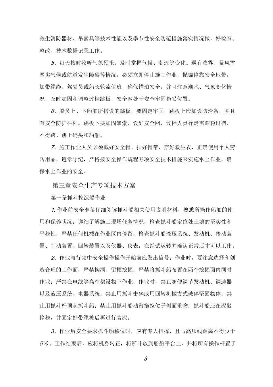 水上作业安全教育培训_第3页