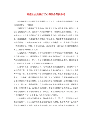 寒假社会实践打工心得体会范例参考 