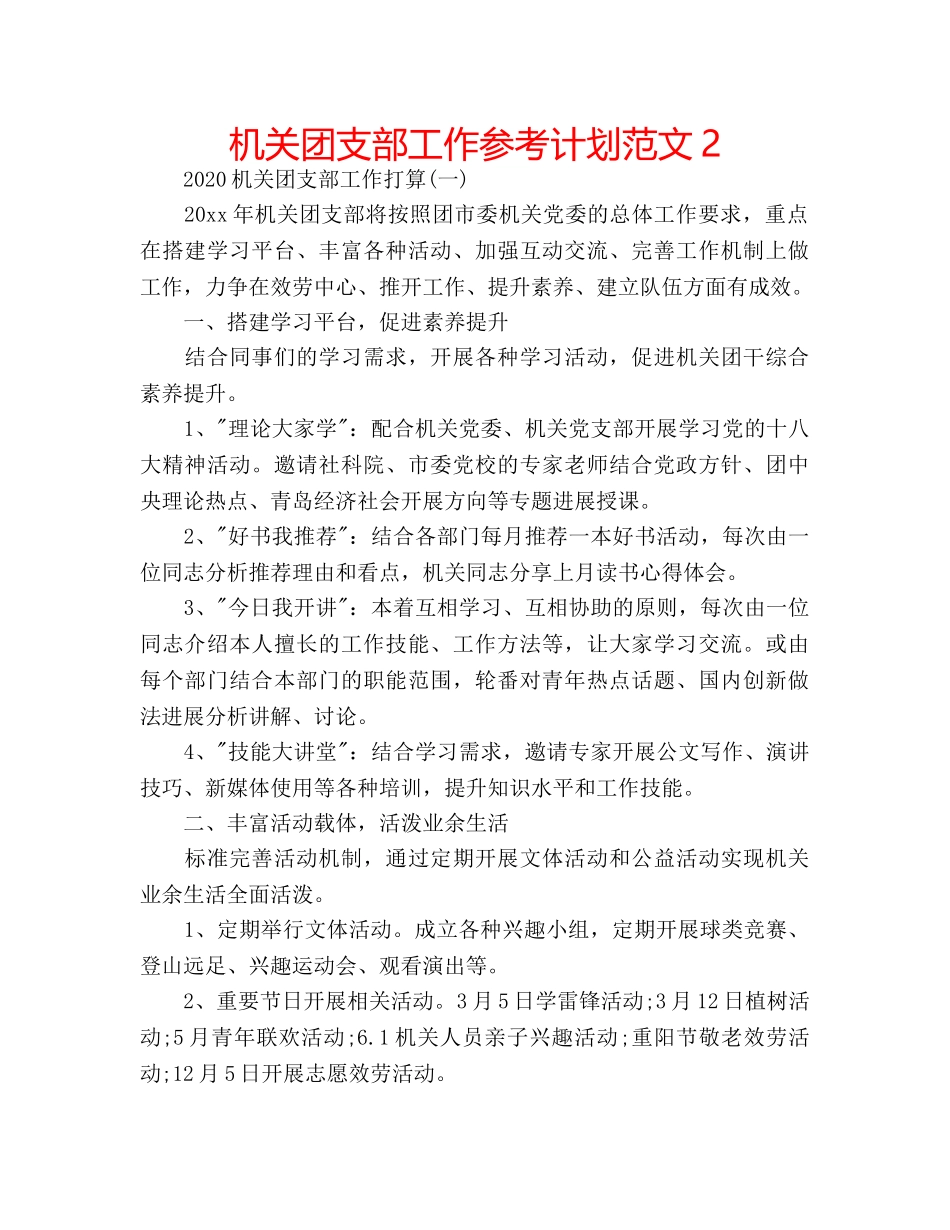 机关团支部工作参考计划范文2 _第1页