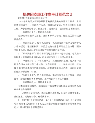 机关团支部工作参考计划范文2 