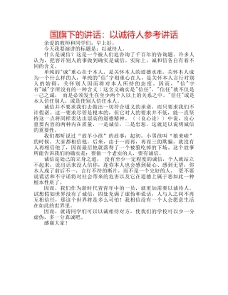 国旗下的讲话：以诚待人参考讲话 