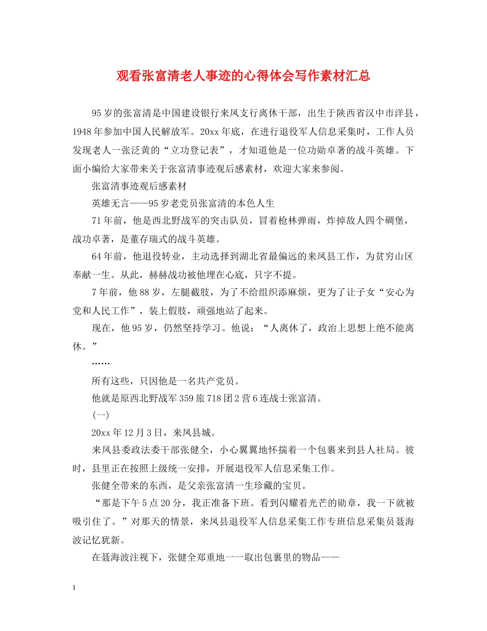观看张富清老人事迹的心得体会写作素材汇总 _第1页