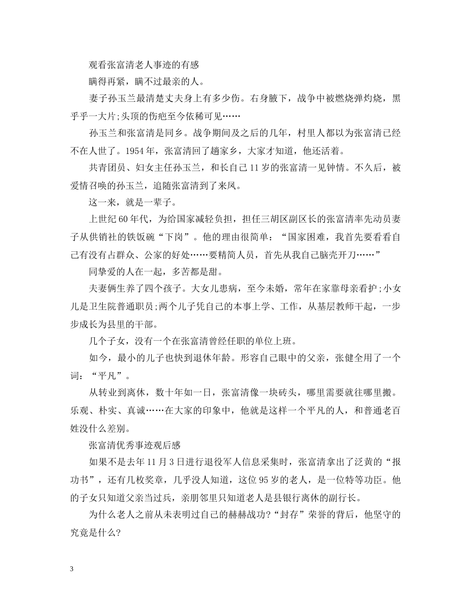 观看张富清老人事迹的心得体会写作素材汇总 _第3页