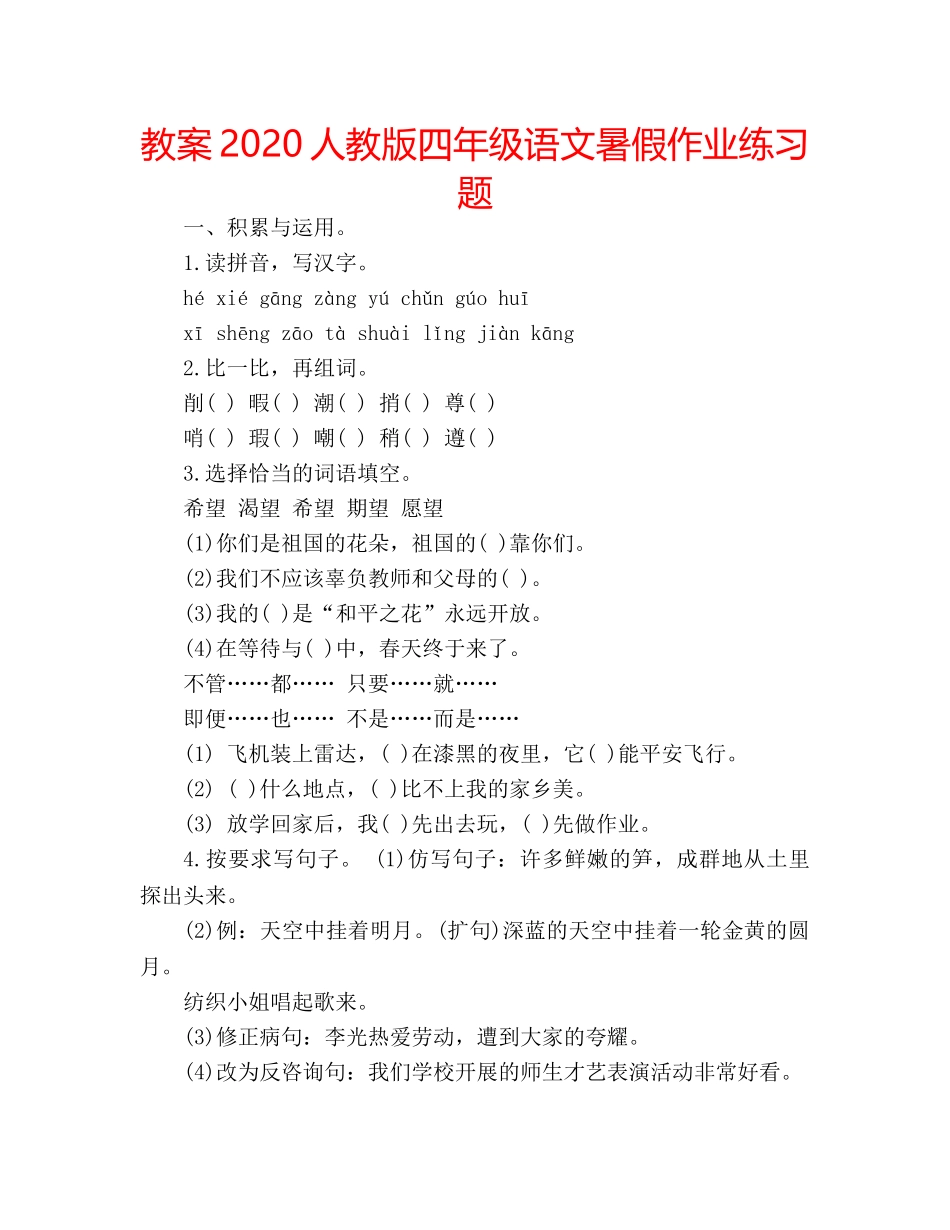 教案2020人教版四年级语文暑假作业练习题 _第1页