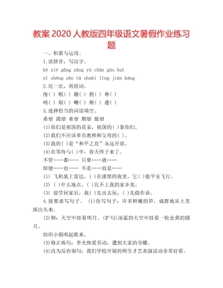 教案2020人教版四年级语文暑假作业练习题 