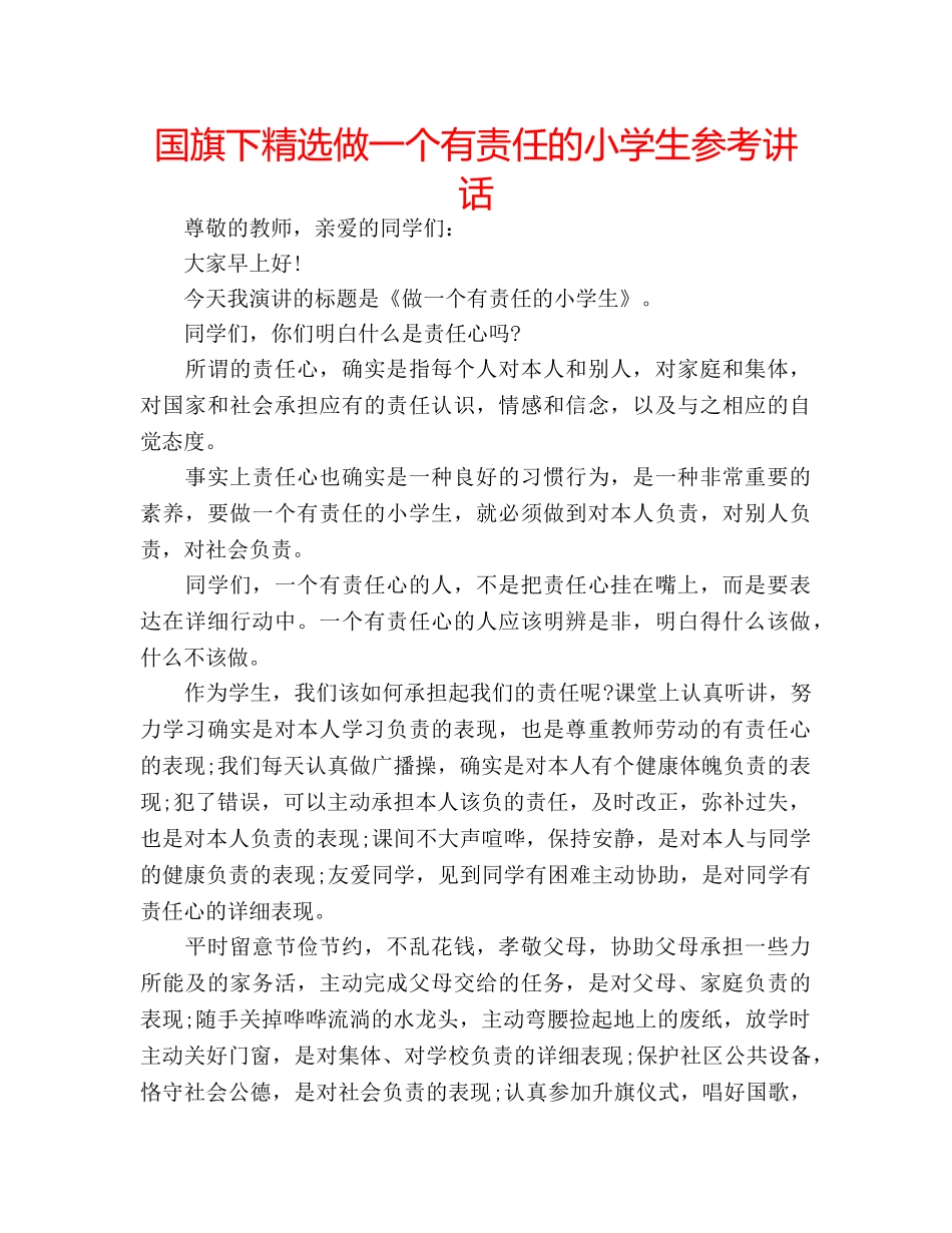 国旗下精选做一个有责任的小学生参考讲话 _第1页