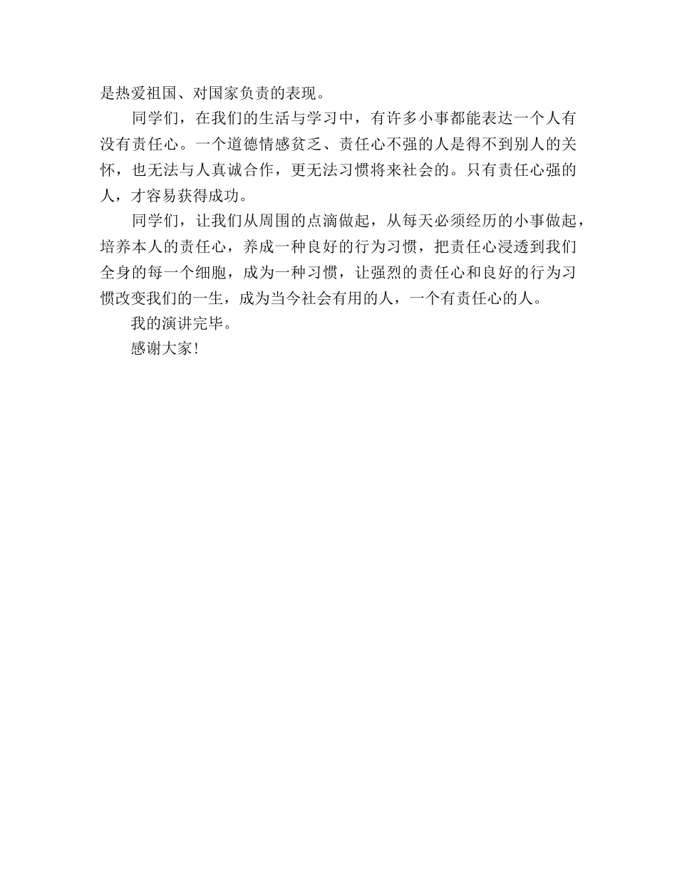 国旗下精选做一个有责任的小学生参考讲话 _第2页