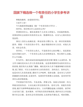 国旗下精选做一个有责任的小学生参考讲话 