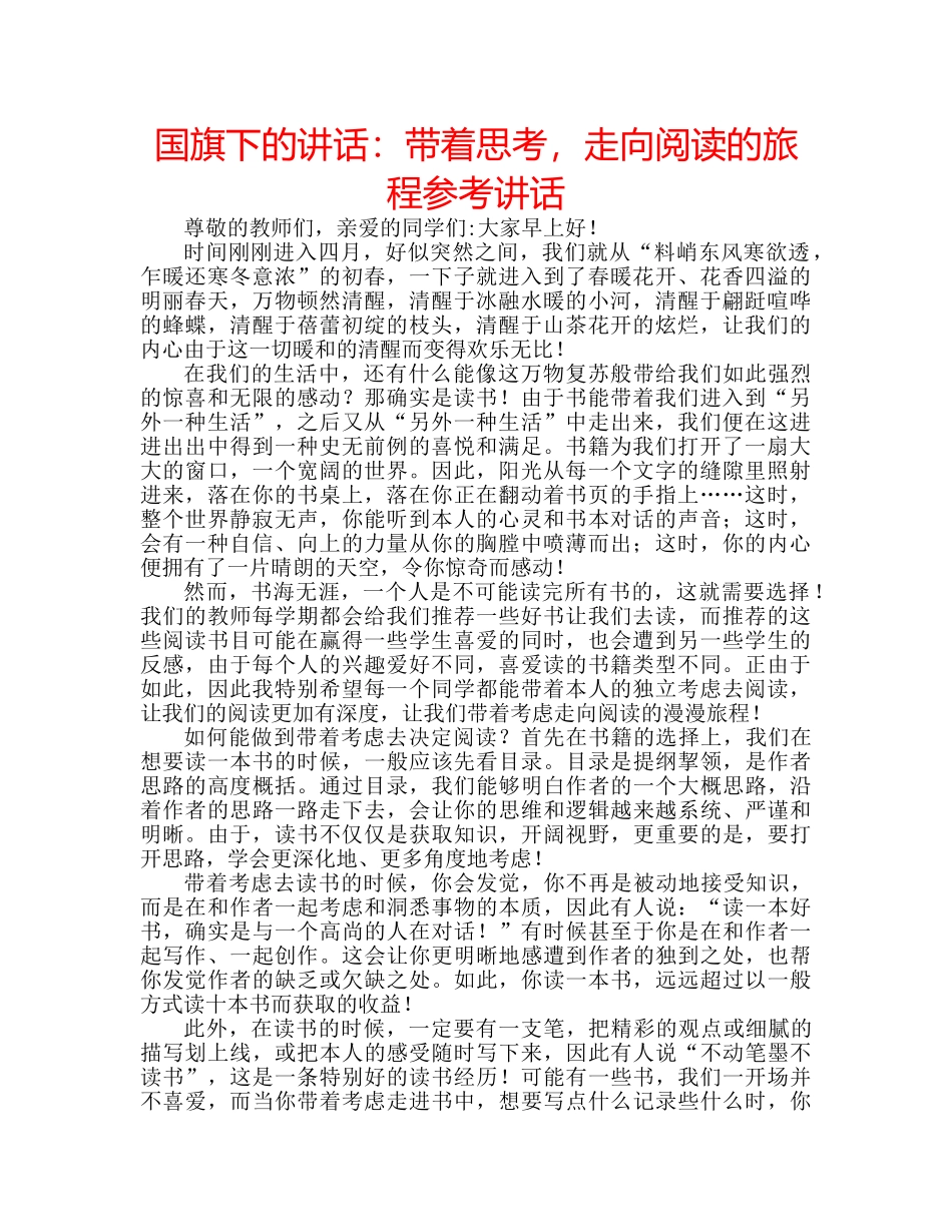 国旗下的讲话：带着思考，走向阅读的旅程参考讲话 _第1页