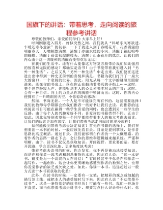 国旗下的讲话：带着思考，走向阅读的旅程参考讲话 