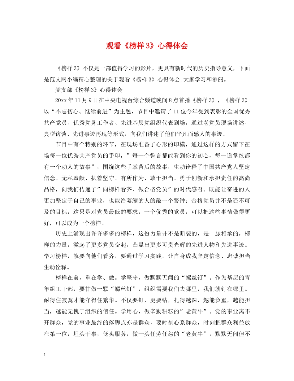 观看《榜样3》心得体会 _第1页