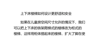 上下床楼梯如何设计更舒适和安全