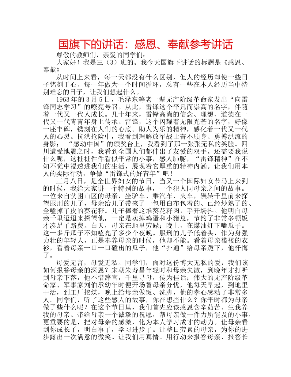 国旗下的讲话：感恩、奉献参考讲话 _第1页
