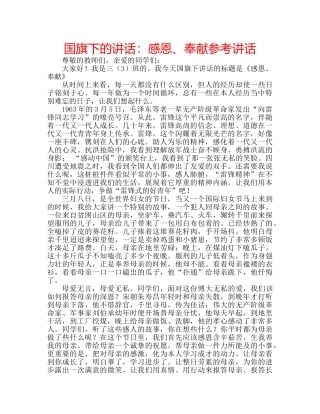 国旗下的讲话：感恩、奉献参考讲话 