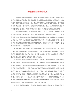 寒假兼职心得体会范文 