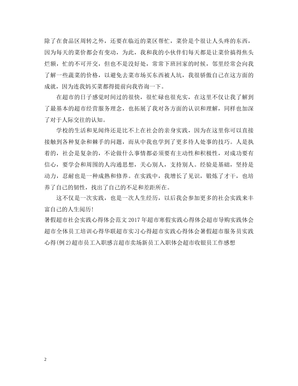 寒假超市实践心得体会样本 _第2页