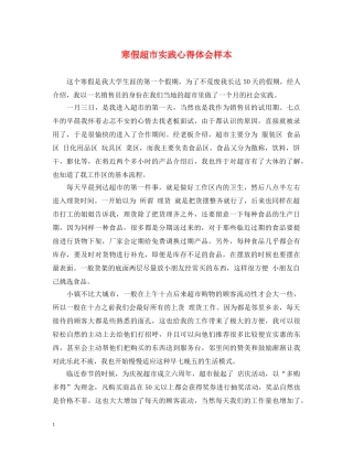 寒假超市实践心得体会样本 