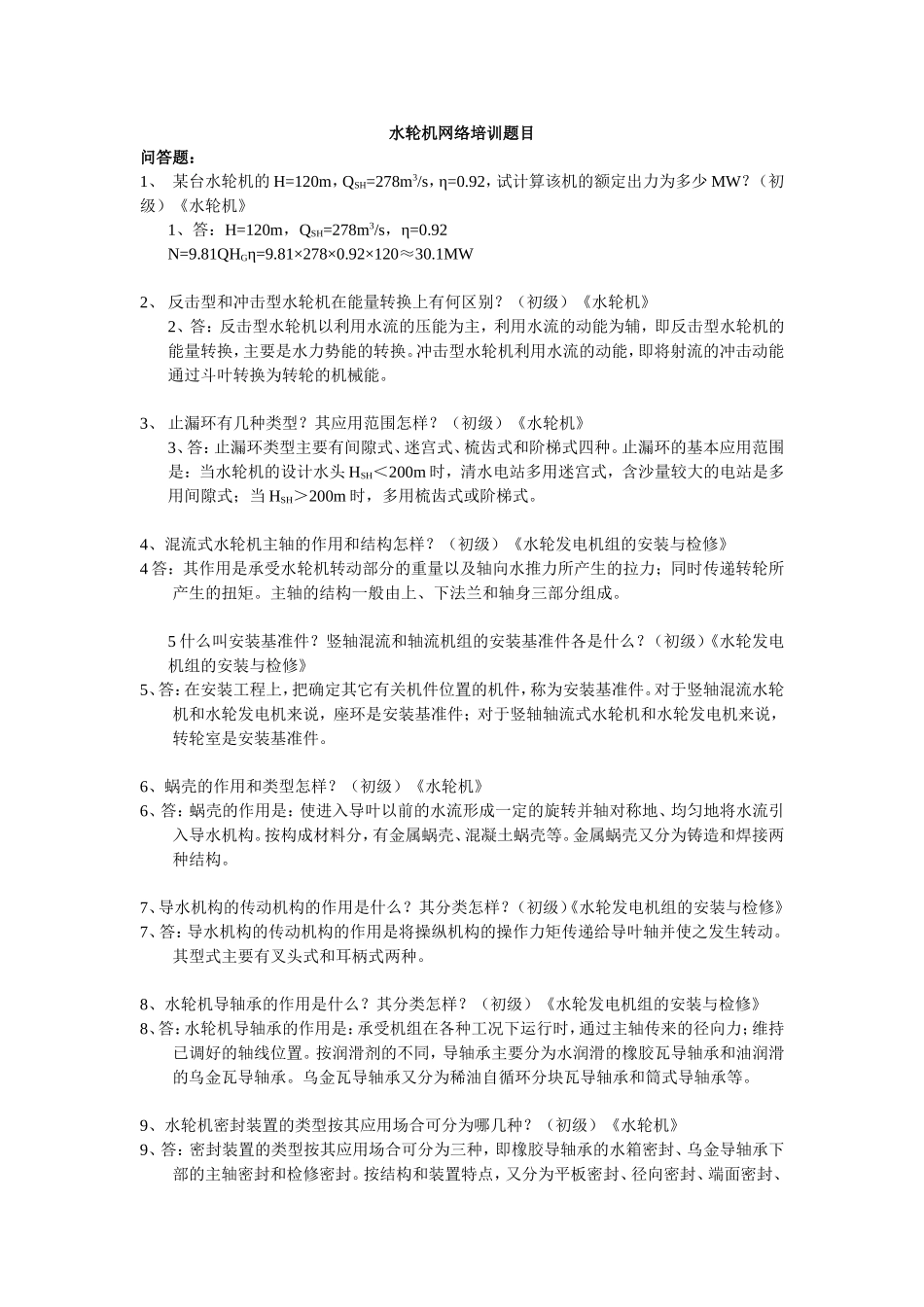 水轮机问答题_第1页