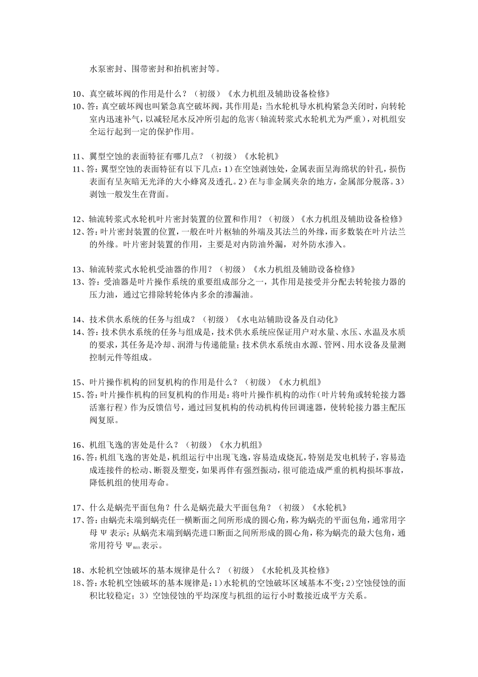 水轮机问答题_第2页