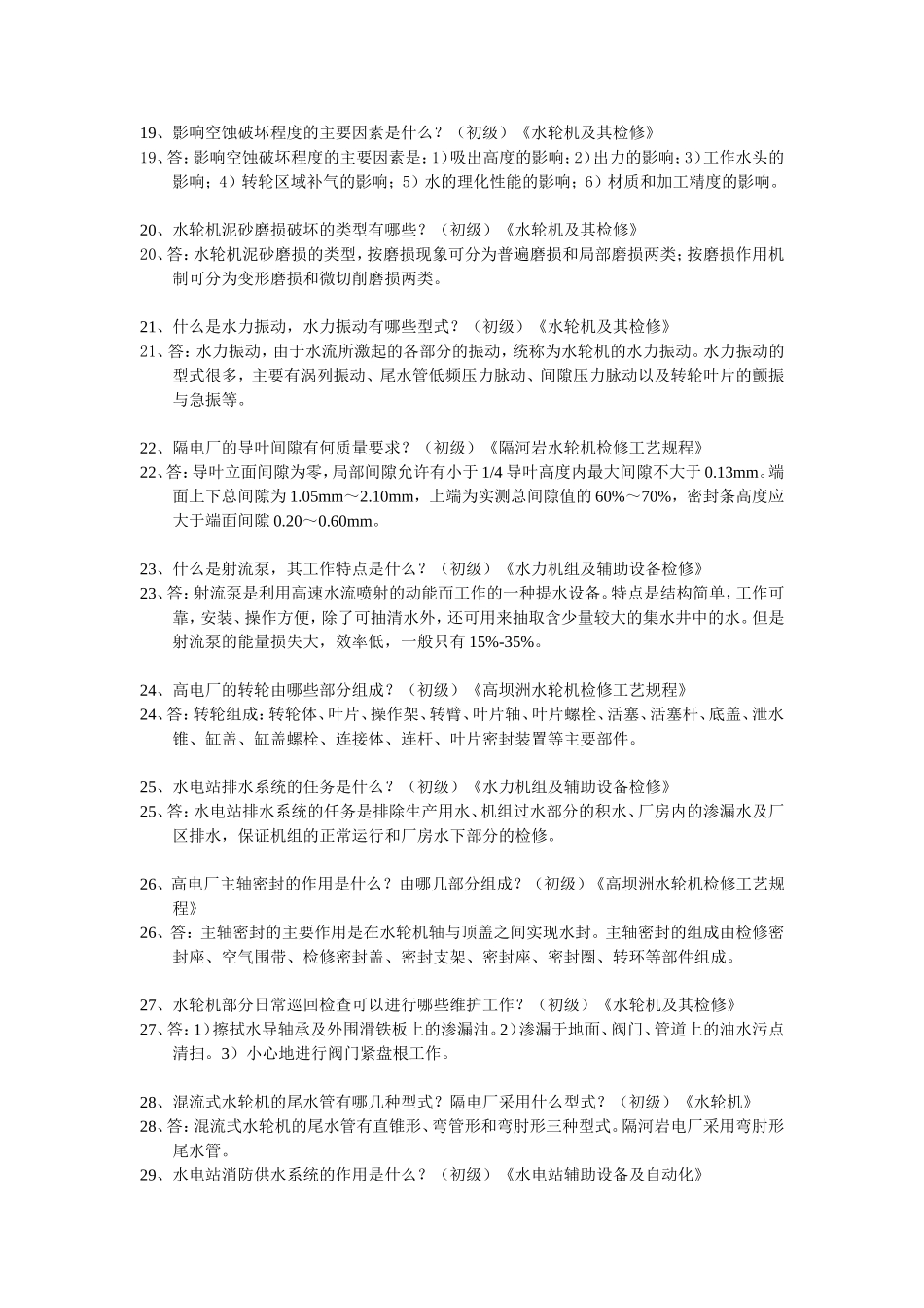 水轮机问答题_第3页