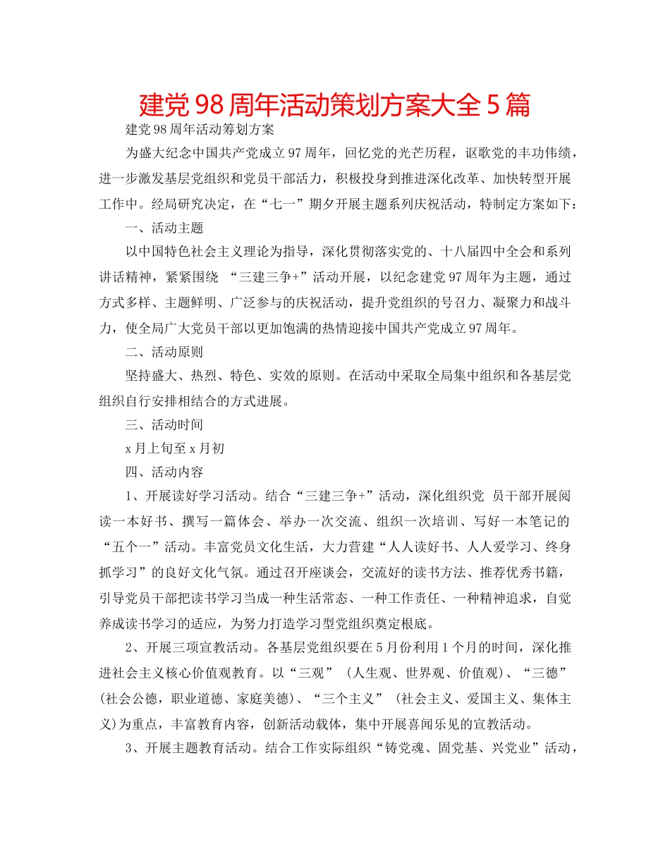 建党98周年活动策划方案大全5篇 _第1页
