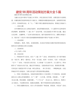 建党98周年活动策划方案大全5篇 