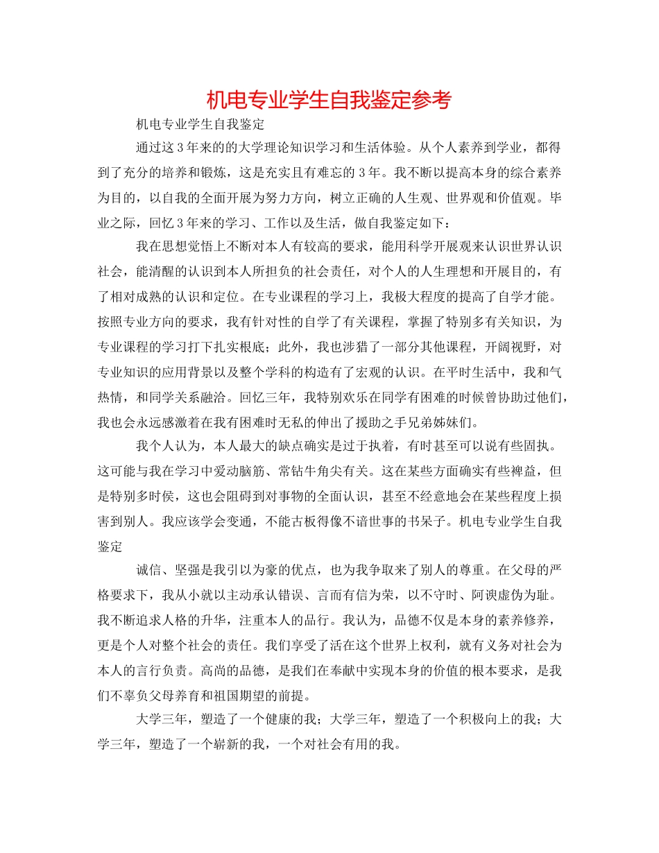 机电专业学生自我鉴定参考 _第1页