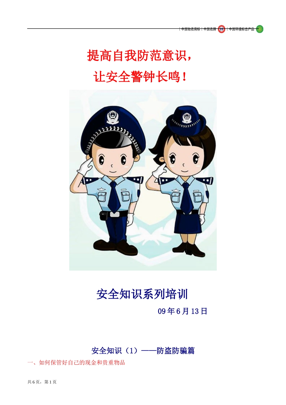 提高自我防范意识_第1页