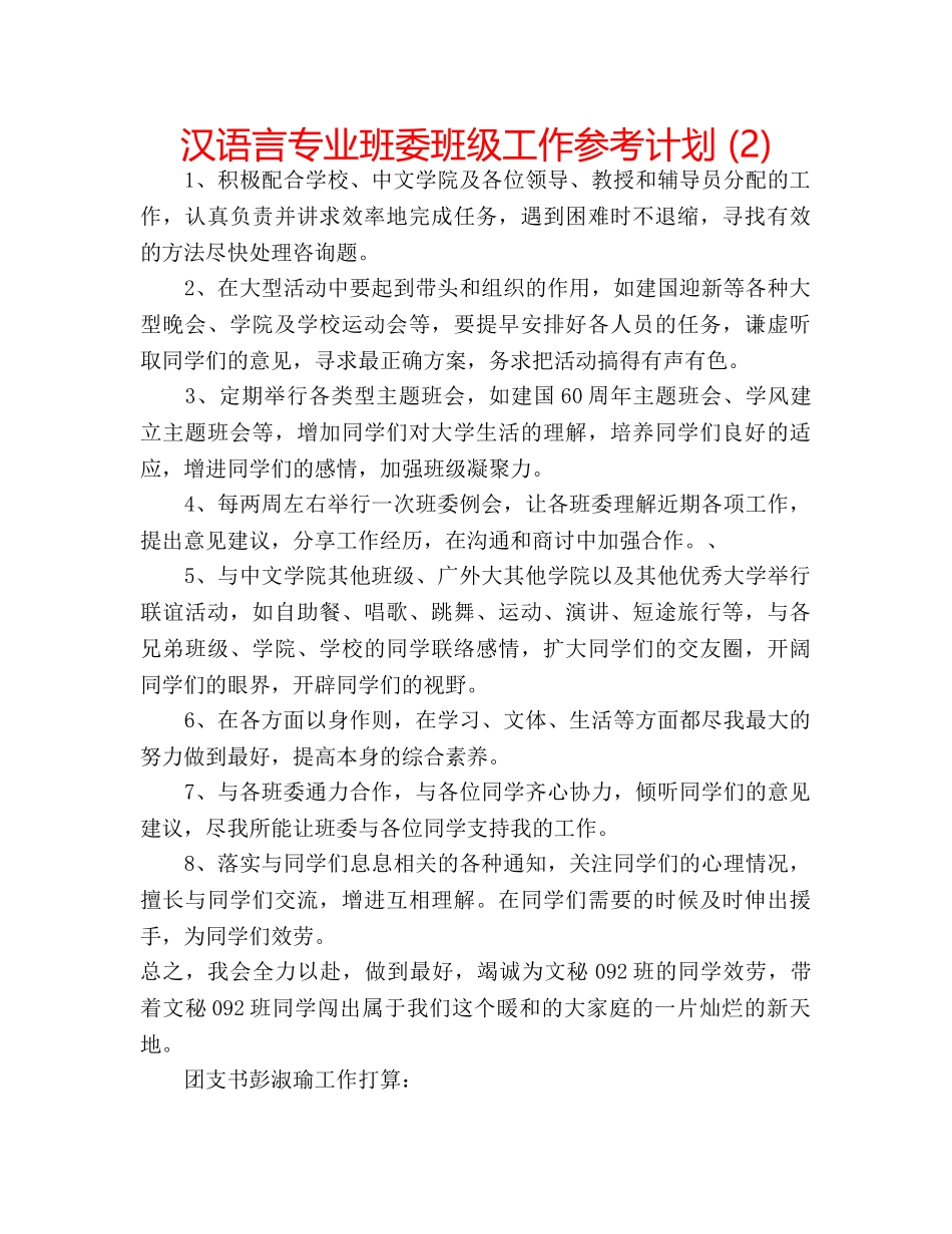 汉语言专业班委班级工作参考计划 (2) _第1页