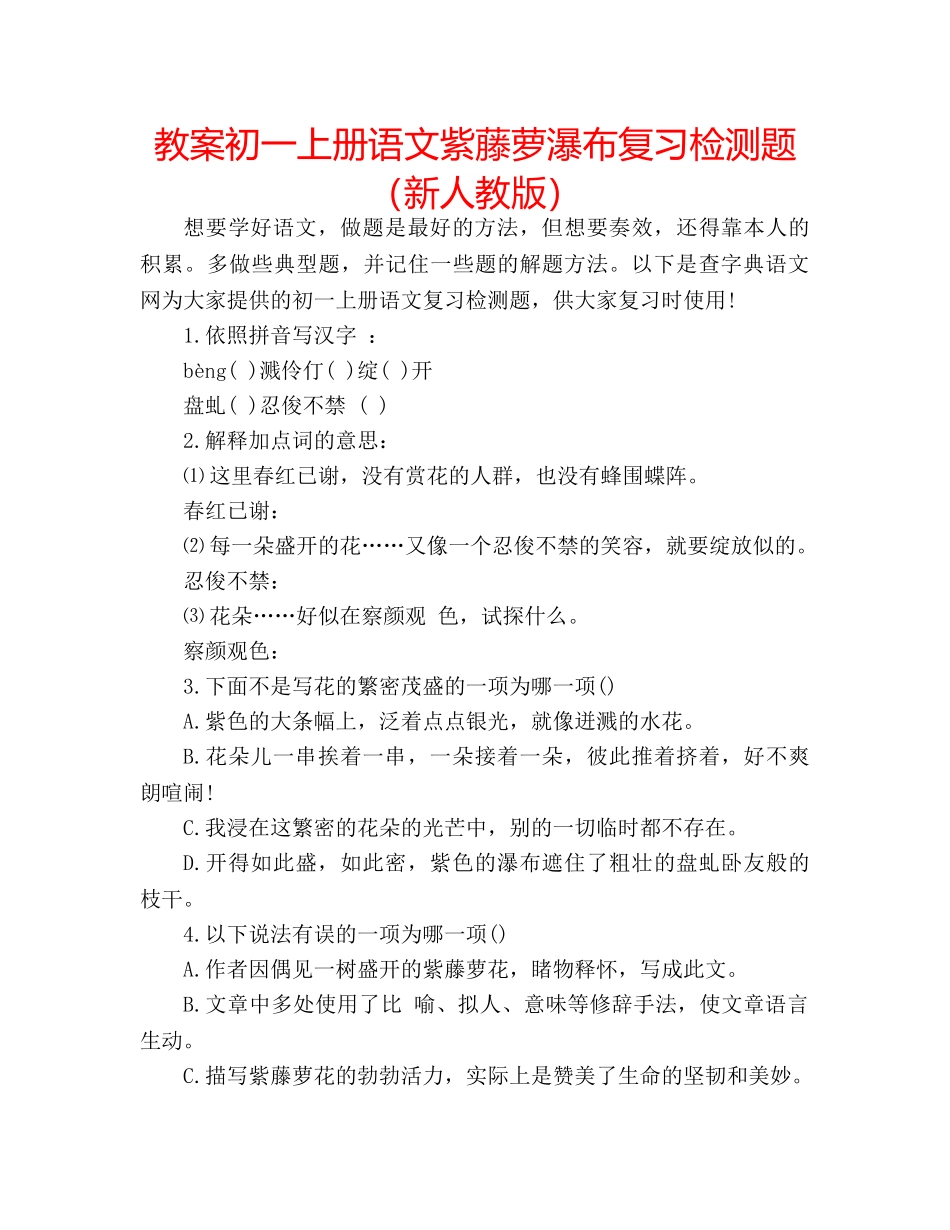 教案初一上册语文紫藤萝瀑布复习检测题（新人教版） _第1页