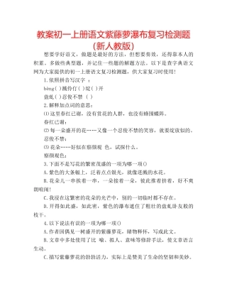 教案初一上册语文紫藤萝瀑布复习检测题（新人教版） 