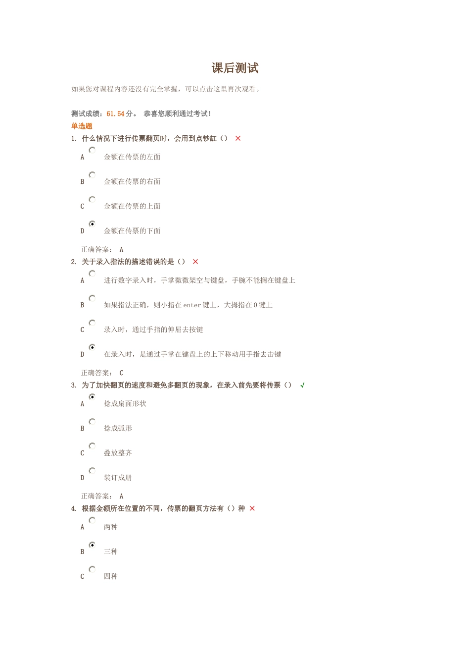 计算机录入与传票课后测试_第1页