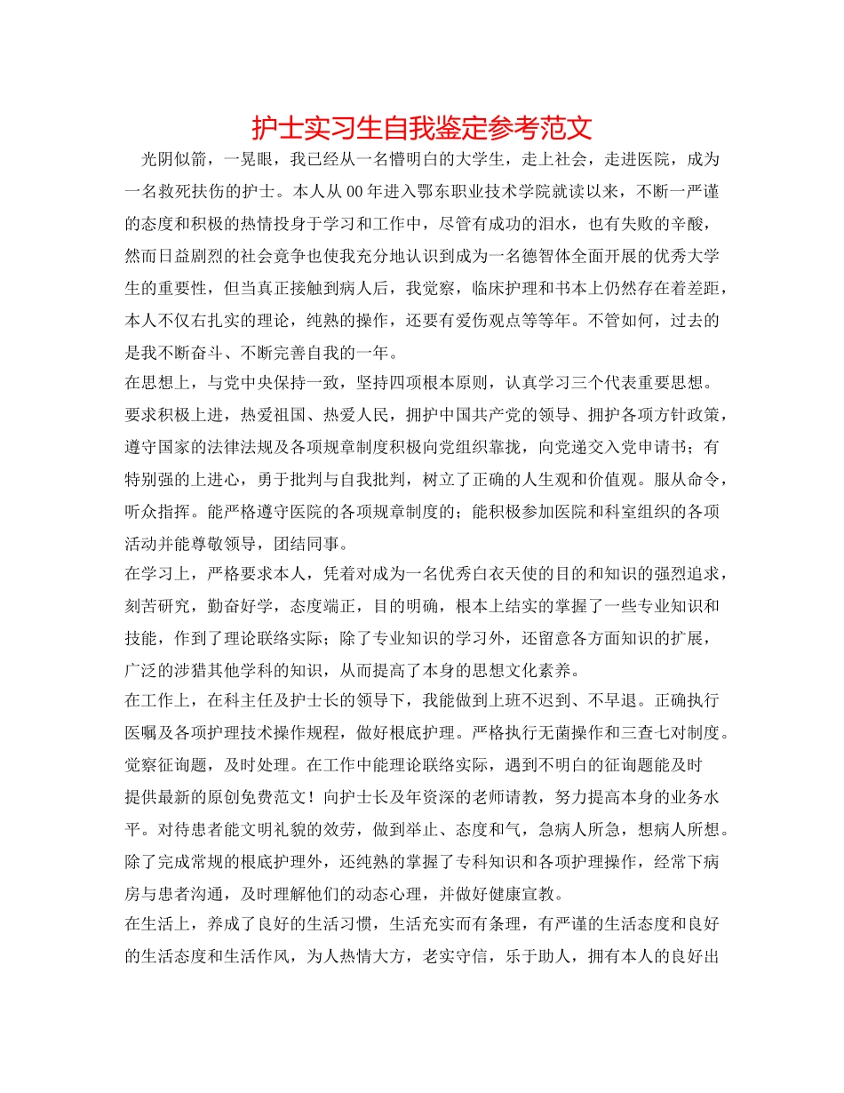 护士实习生自我鉴定参考范文 _第1页