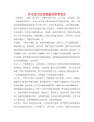护士实习生自我鉴定参考范文 