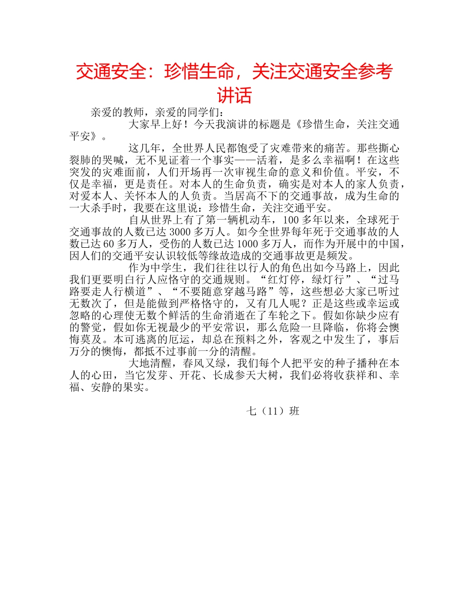 交通安全：珍惜生命，关注交通安全参考讲话 _第1页