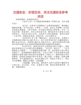 交通安全：珍惜生命，关注交通安全参考讲话 