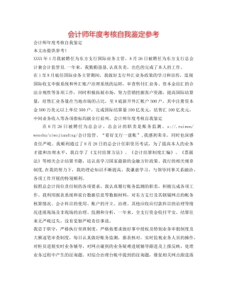 会计师年度考核自我鉴定参考 