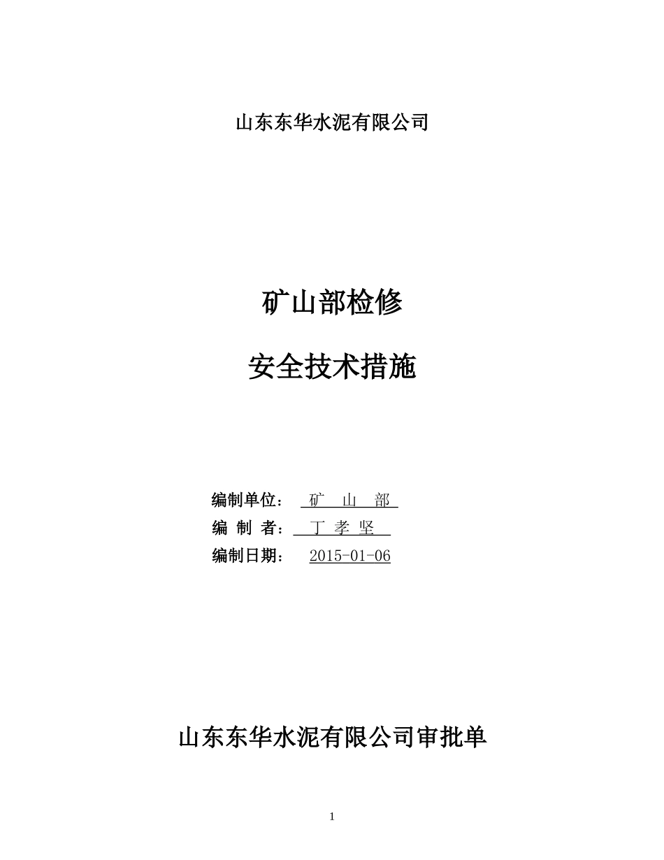 矿山部检修安全技术措施_第1页