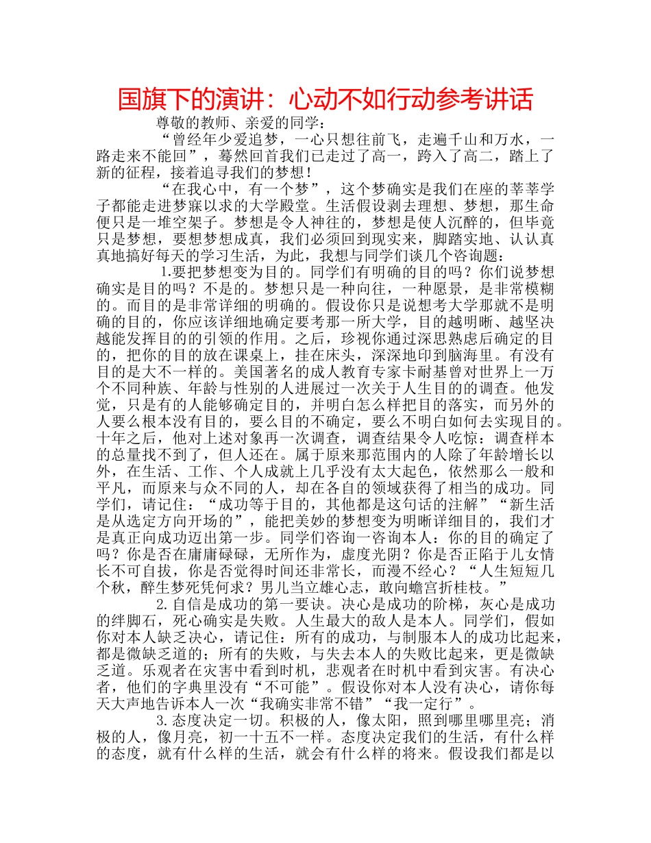 国旗下的演讲：心动不如行动参考讲话 _第1页