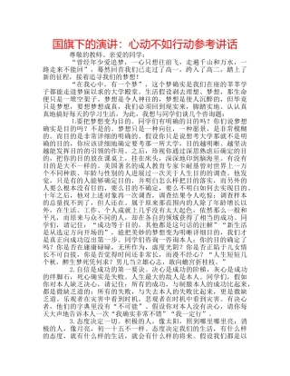 国旗下的演讲：心动不如行动参考讲话 