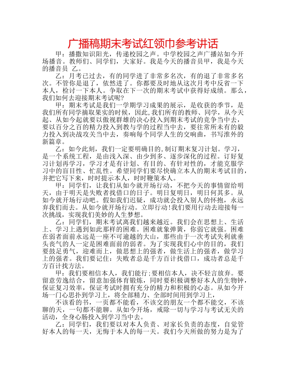 广播稿期末考试红领巾 _第1页