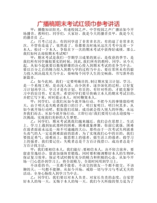 广播稿期末考试红领巾 