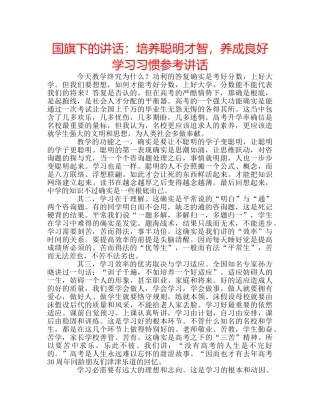 国旗下的讲话：培养聪明才智，养成良好学习习惯参考讲话 